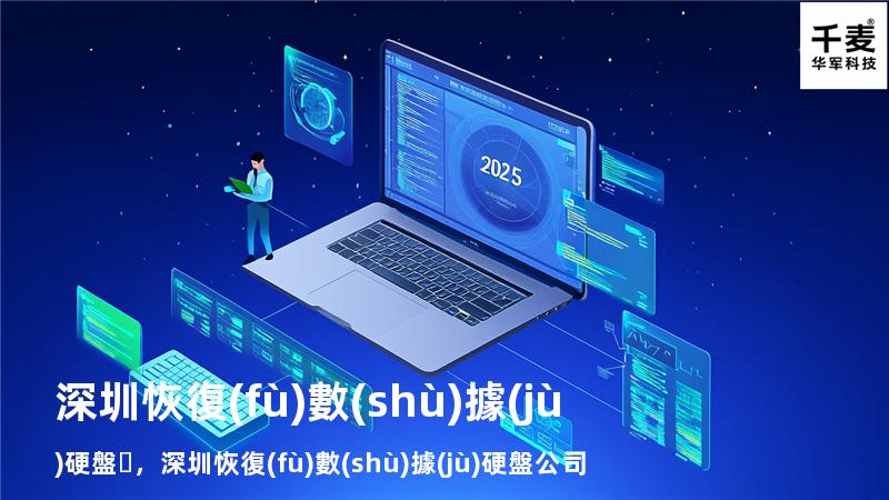 深圳恢復(fù)數(shù)據(jù)硬盤，深圳恢復(fù)數(shù)據(jù)硬盤公司